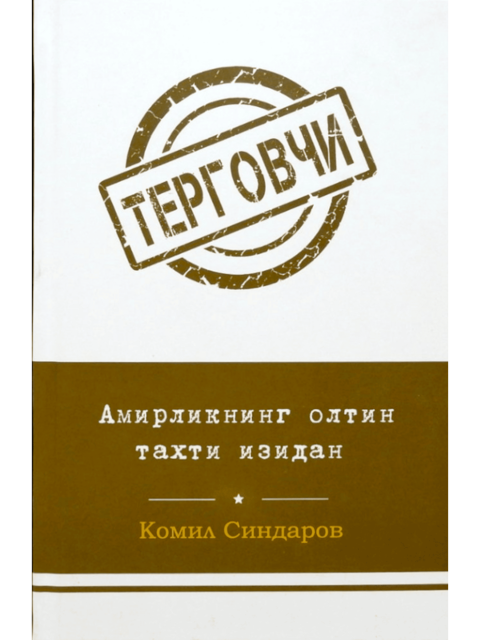 Tergovchi: Amirlikning oltin taxti izidan