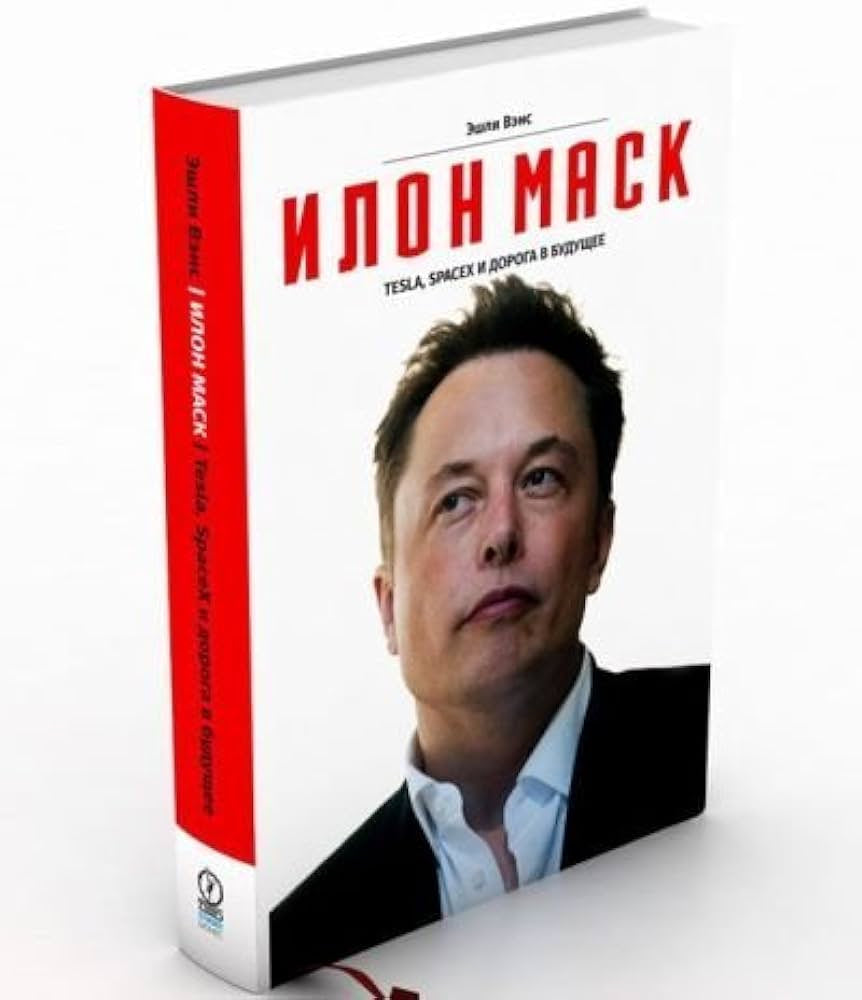 Илон маск (Tesla, SpaceX и дорога в будущее)