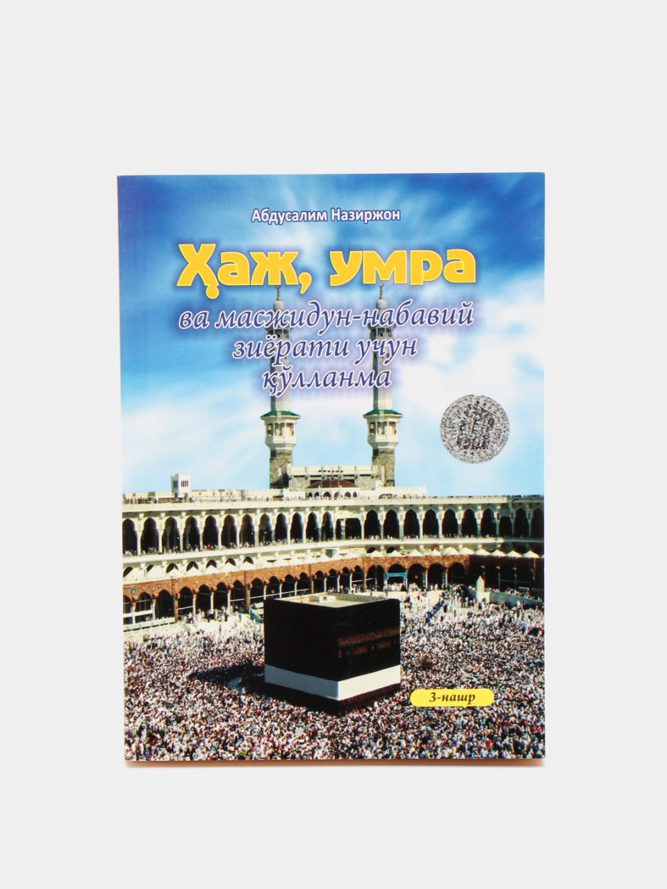 Umra va masjidun-Nabaviy ziyorati uchun Qo'llanma