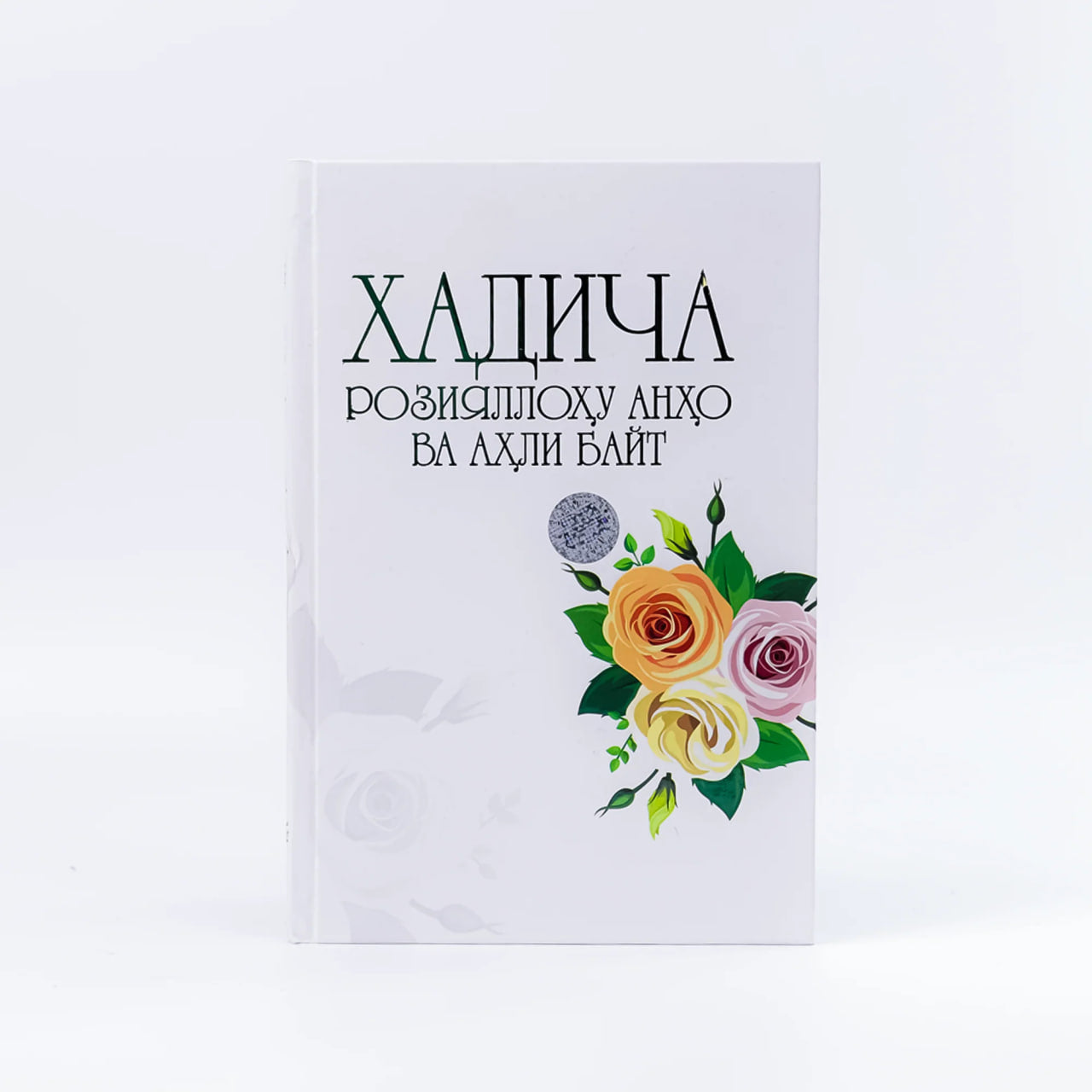 Xadicha roziyallohu anho va ahli bayt