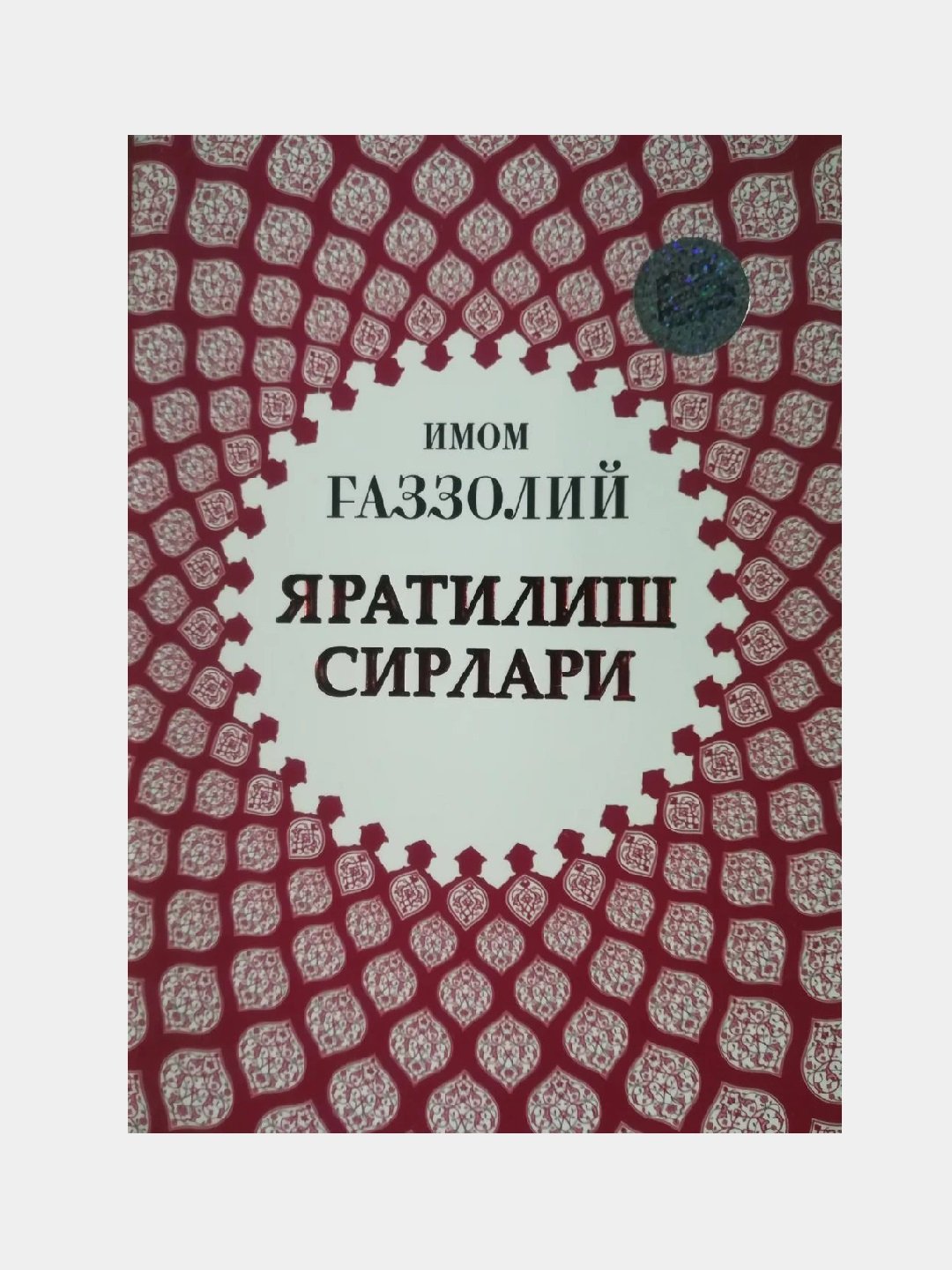 Yaratilish sirlari (Imom g'azoliy)