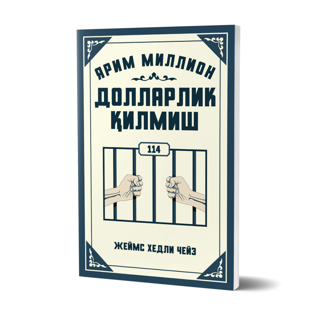 Yarim million dollarlik qilmish (Jeyms Xedli Cheyz)