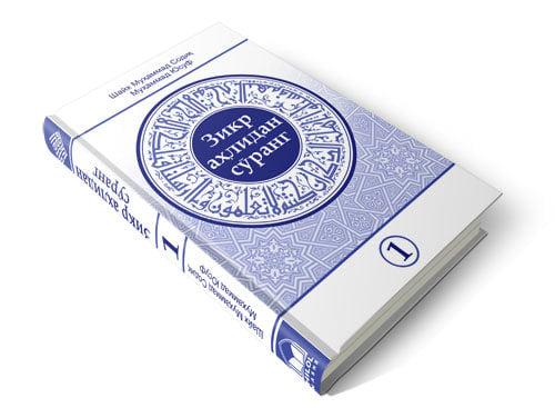 Zikr ahlidan so'rang 1