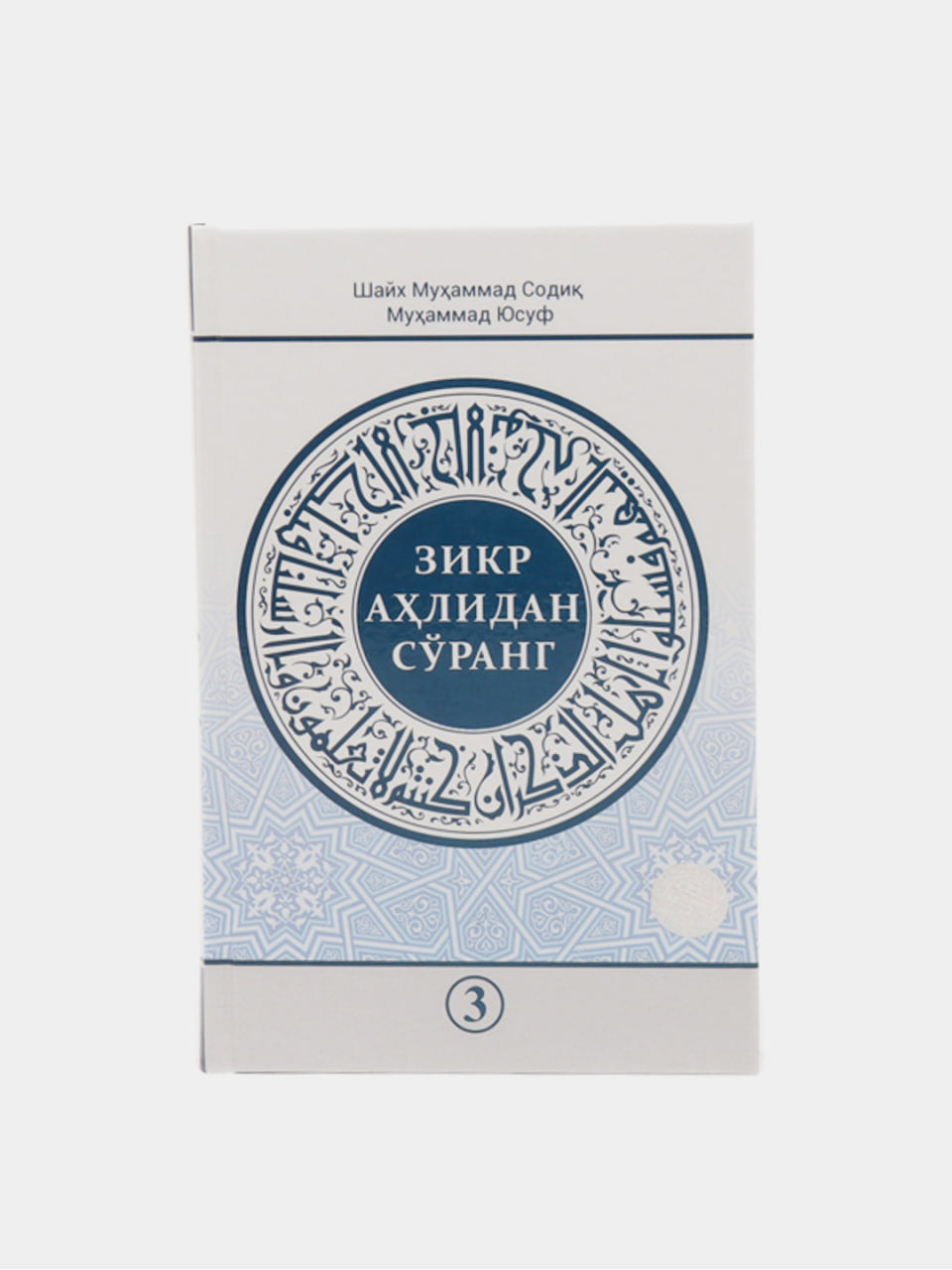 Zikr ahlidan so'rang 2