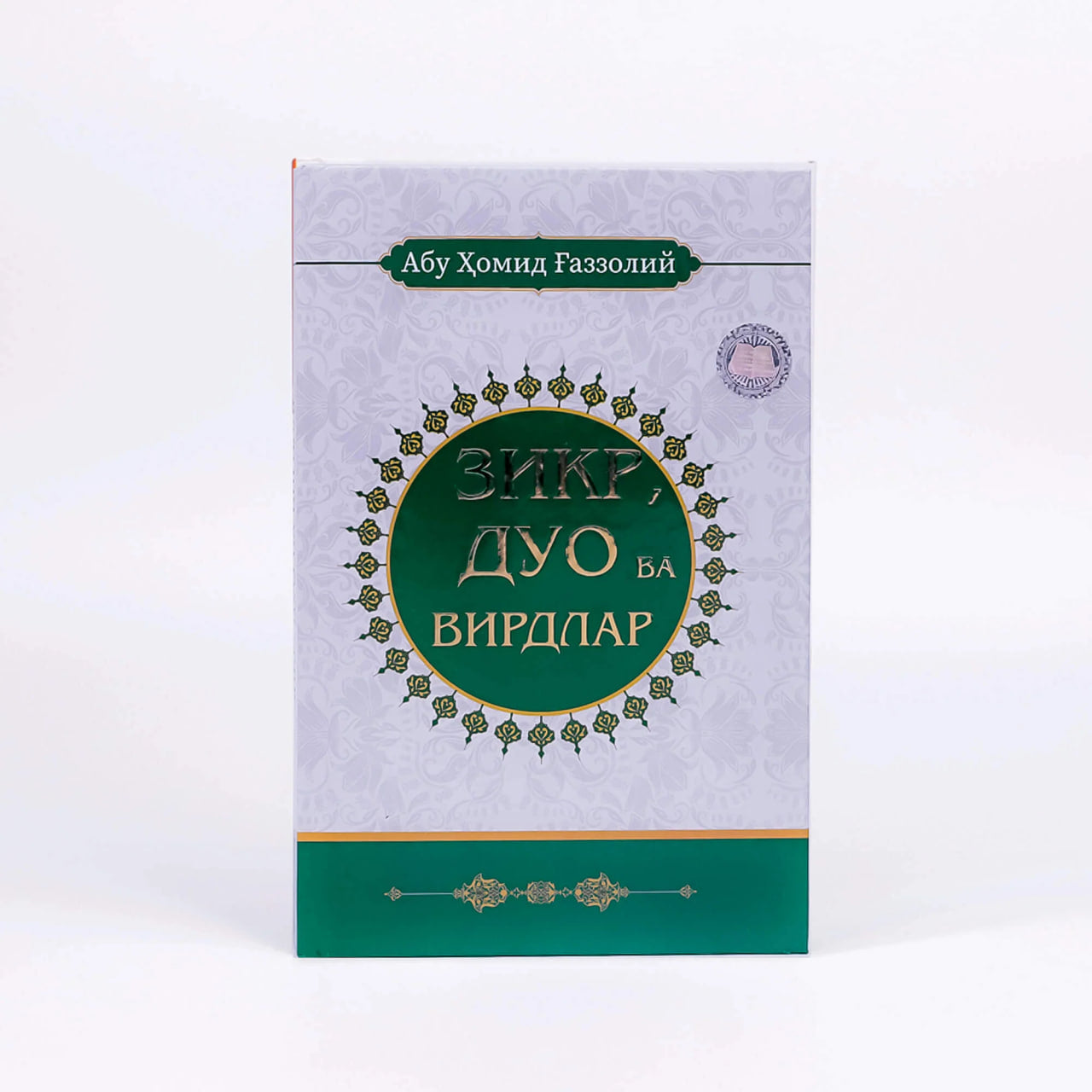 Zikr, duo va virdlar Abu Homid G'azzoliy