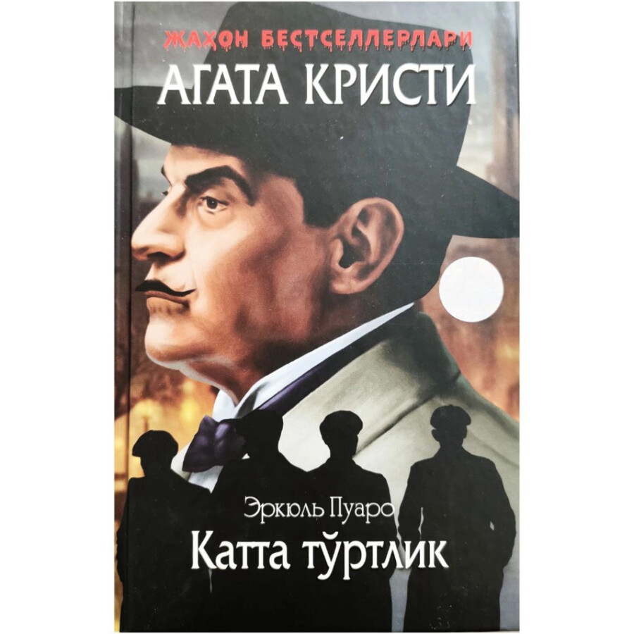 Erkyul Puaro: Katta to'rtlik muqovasi
