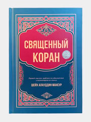 Священный коран (Шейх Алауддин Мансур) muqovasi
