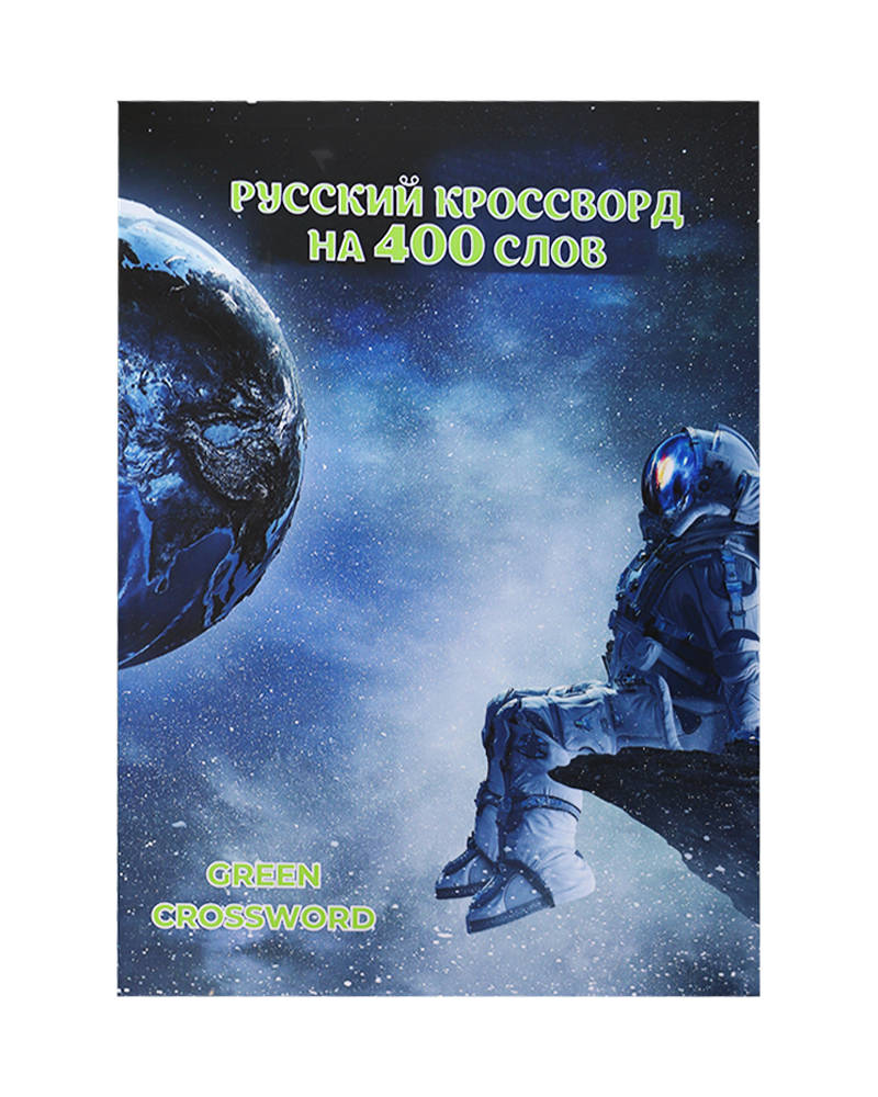Green crossword: Russian (2-qism) muqovasi