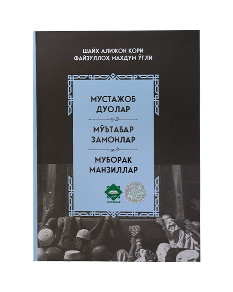 Mustajob duolar / Mo'tabar zamonlar / Muborak manzillar muqovasi
