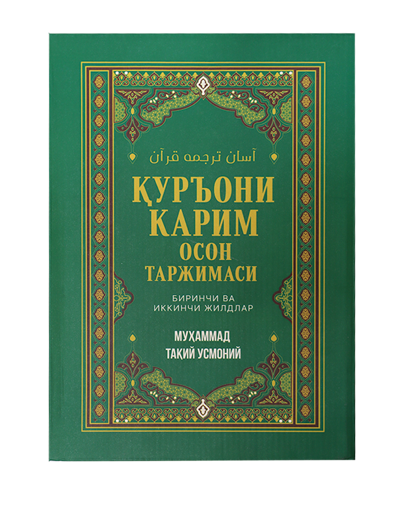 Qur'oni Karim oson tarjimasi: 1-2-jild muqovasi