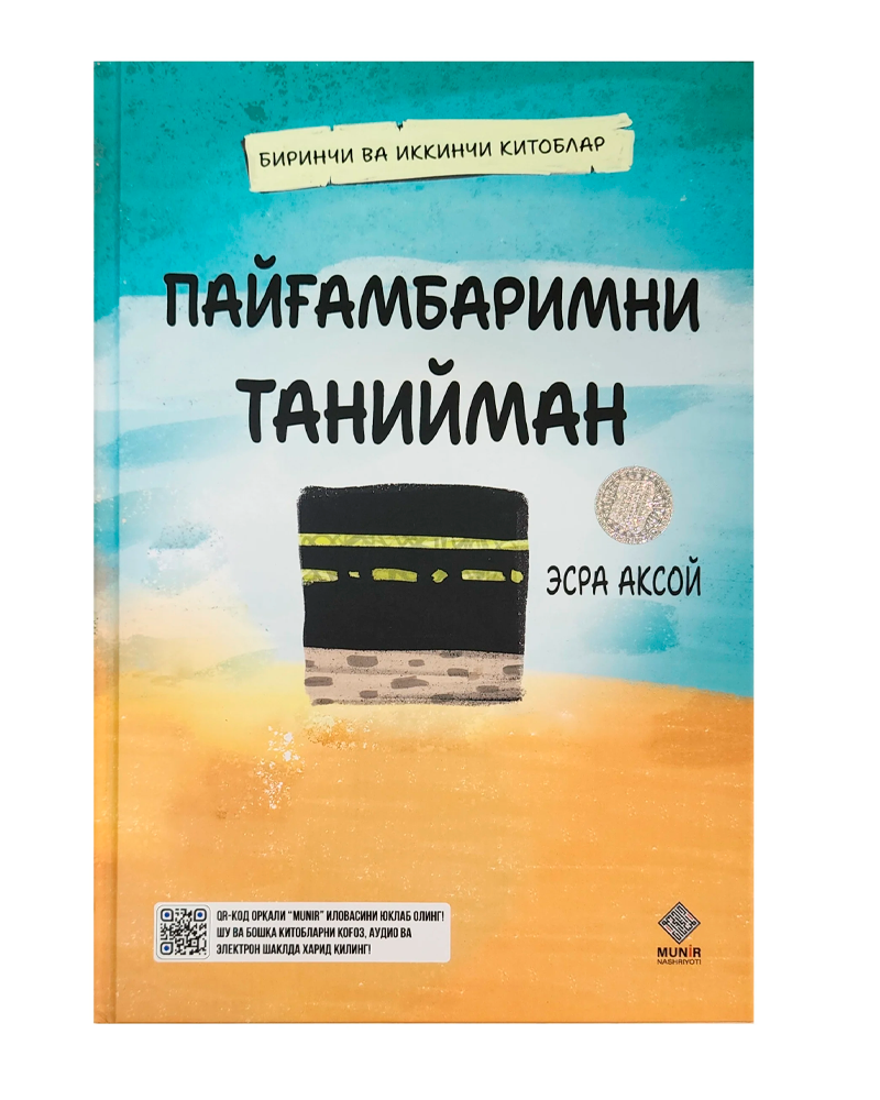 Payg'ambarimni taniyman / 1-2 kitoblar (Munir) muqovasi