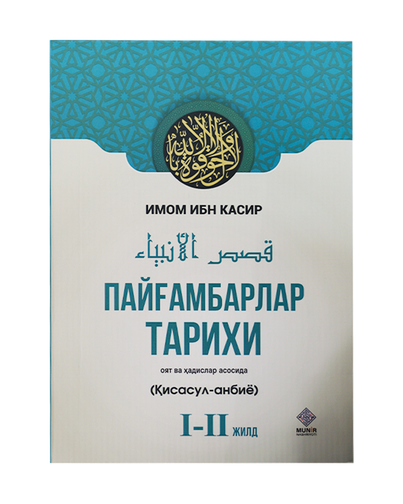 Payg'ambarlar tarixi: Qisasul-anbiyo (I-II jild) muqovasi