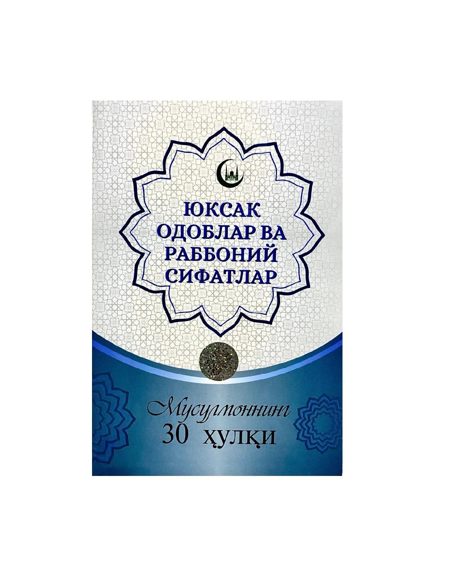 Yuksak odoblar va rabboniy sifatlar Musulmonning 30 hulqi muqovasi