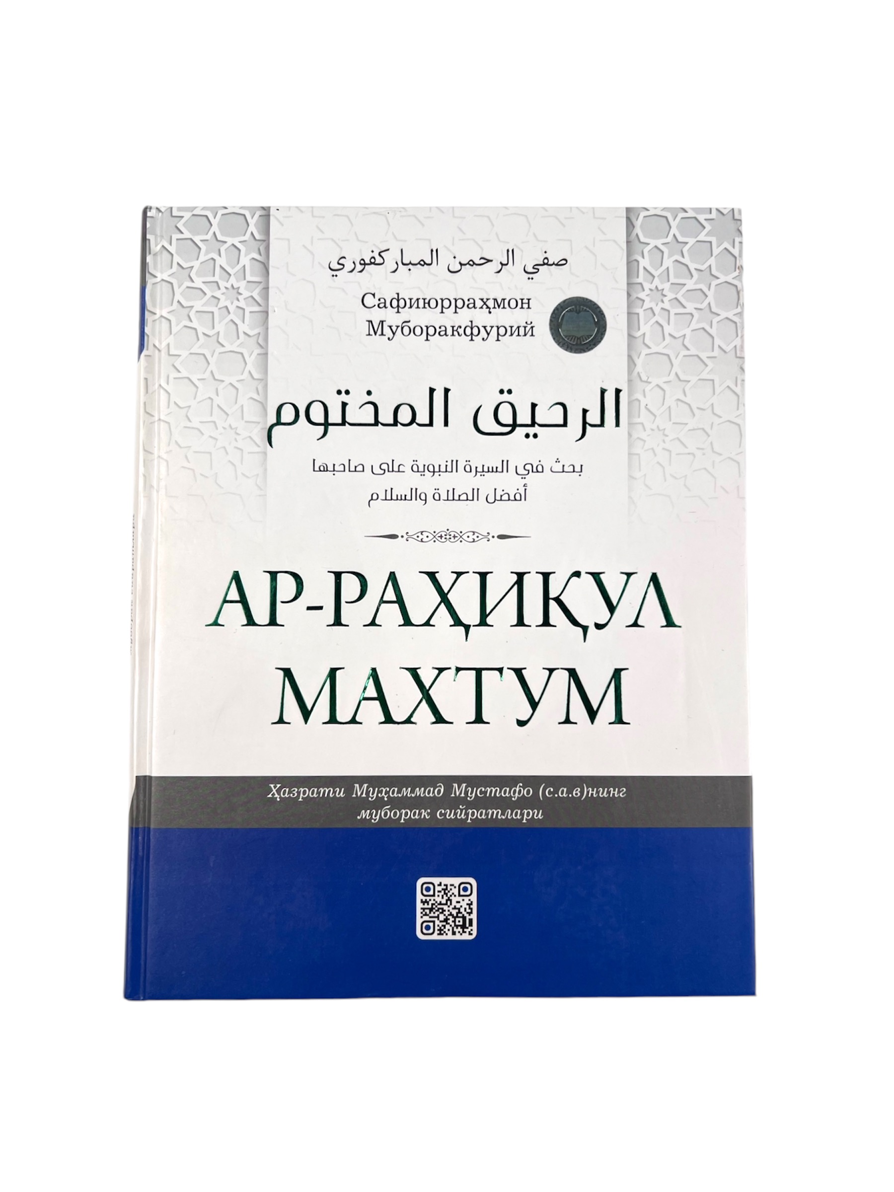 Ar-Rahiqul Maxtum (Munir) muqovasi