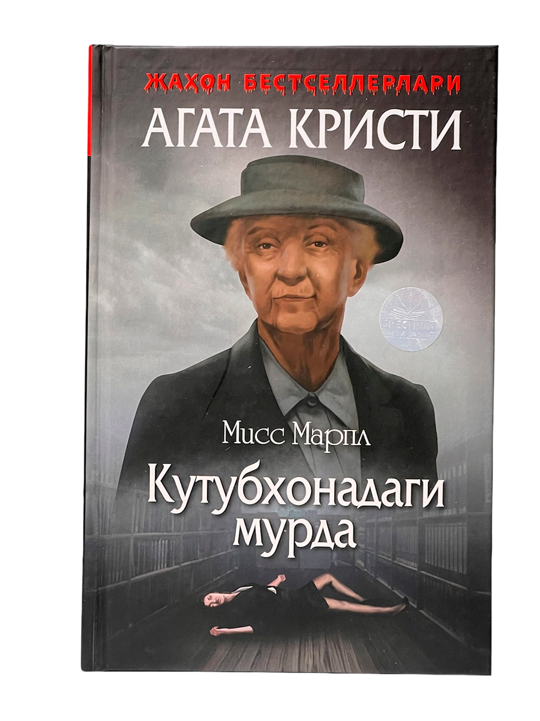Miss Marpl - Kutubxonadagi murda muqovasi