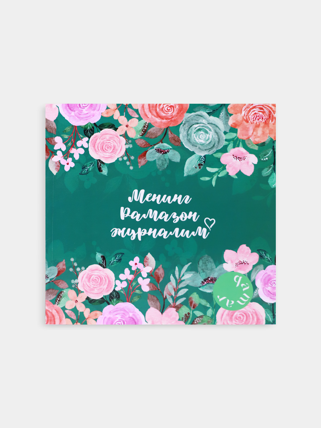 Mening ramazon jurnalim / kiril / Yashil muqova muqovasi