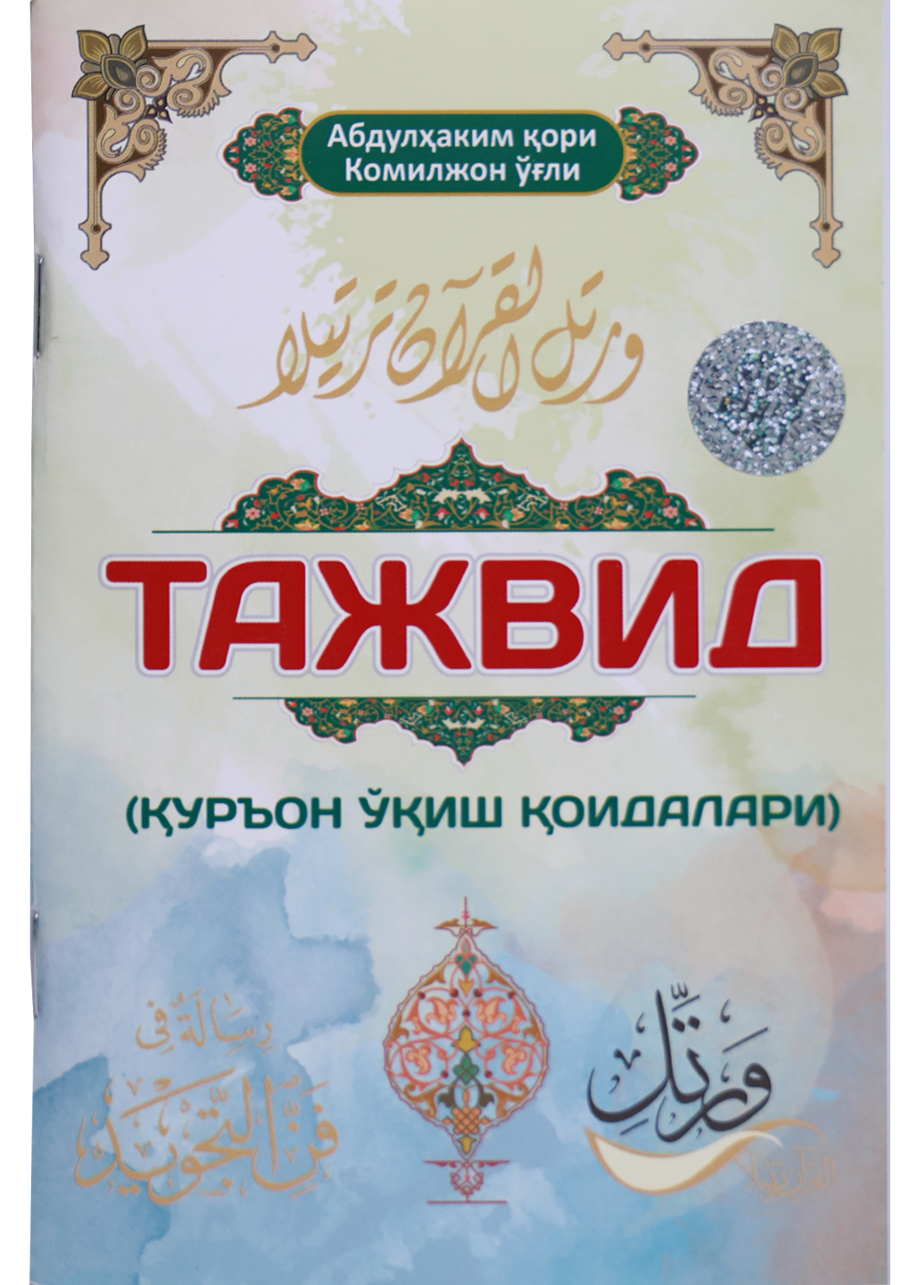 Tajvid: Qur'on o'qish qoidalari muqovasi