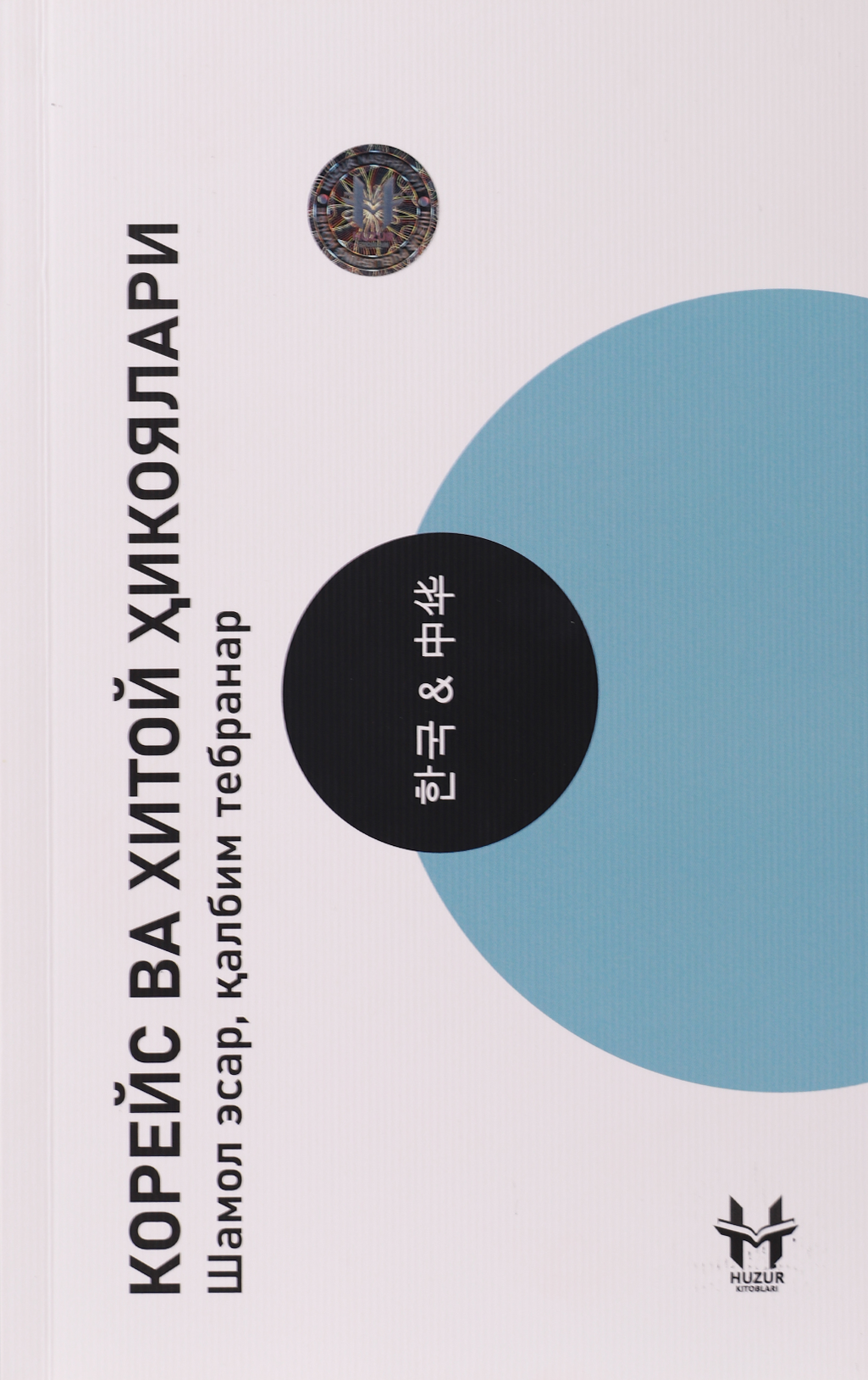 Dunyo: Koreya va Xitoy hikoyalari muqovasi