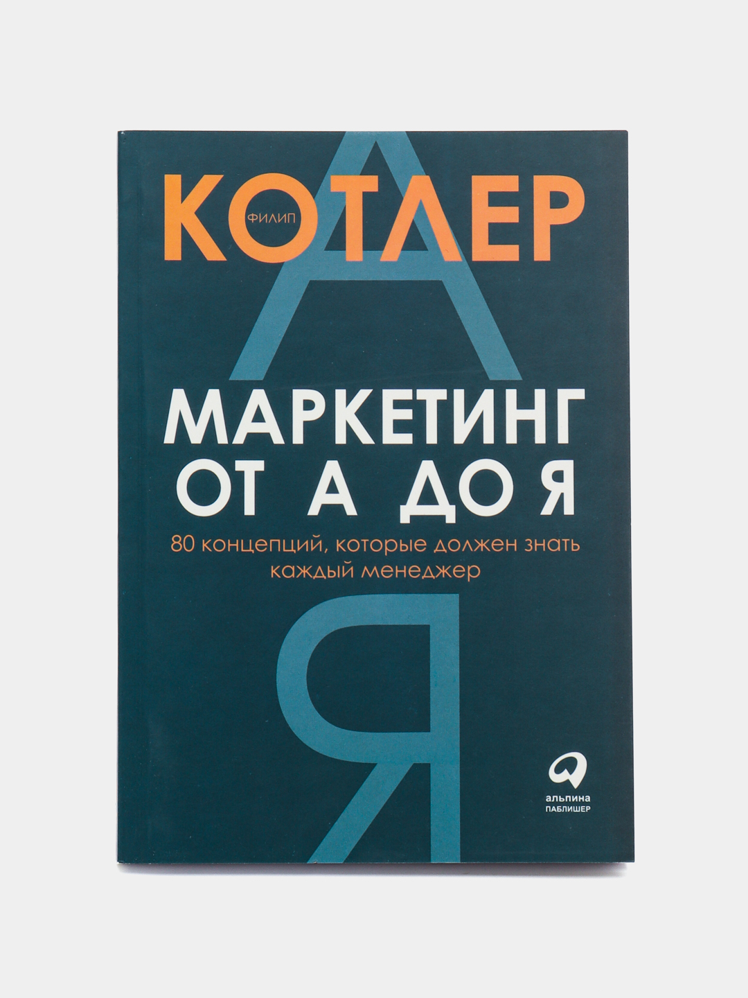 Маркетинг от А до Я muqovasi