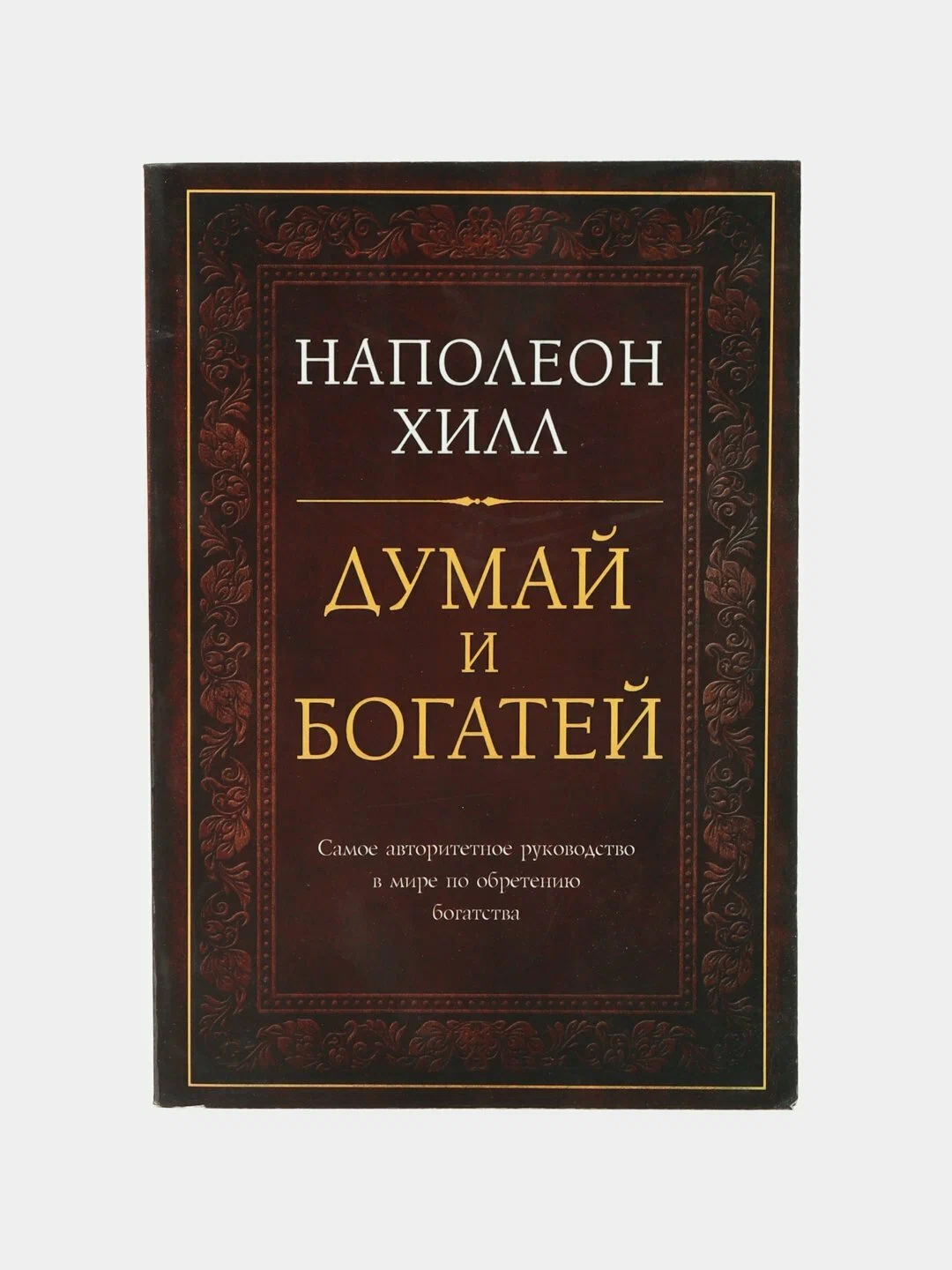 Думай и богатей muqovasi