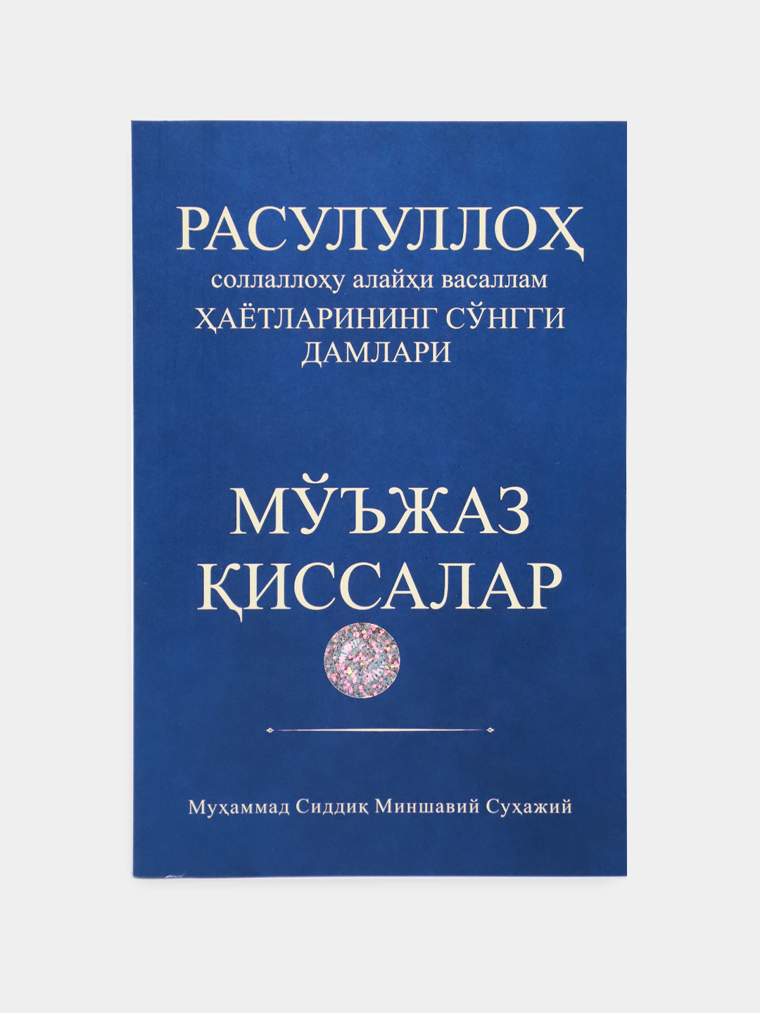 Rasululloh (s.a.v) hayotlarining so'nggi damlari / Mo'jaz qissalar muqovasi