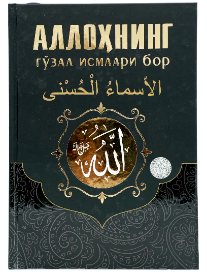 Allohning go'zal ismlari bor muqovasi