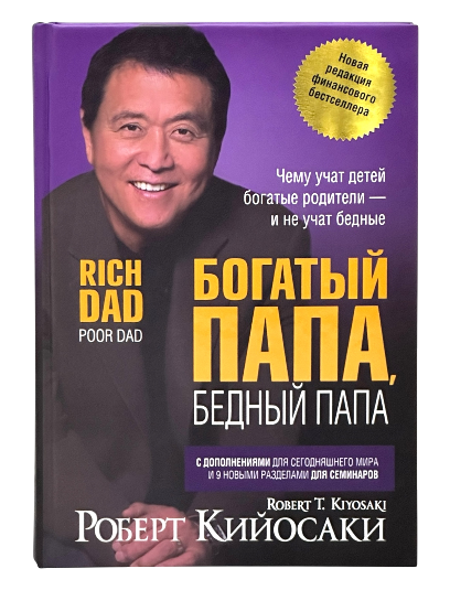 Богатый папа, бедный папа muqovasi