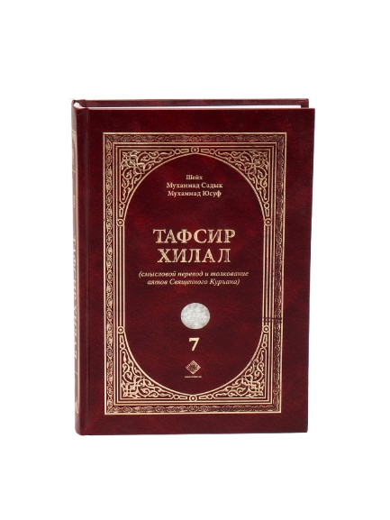 Tafsir xilal (7-том) muqovasi
