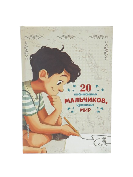 20 необыкновенних мальчиков, изменивших мир muqovasi