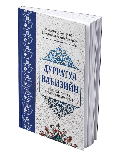 Дуррат ал-ваъизин muqovasi