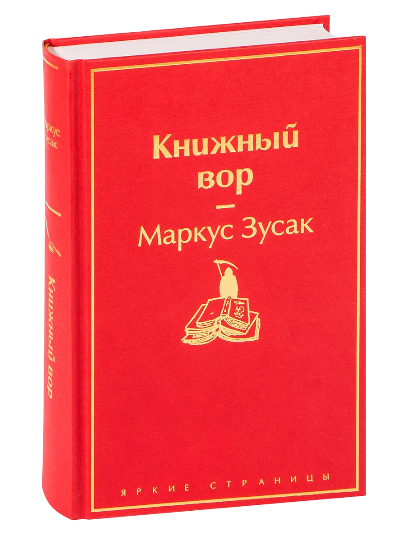 Книжний вор muqovasi