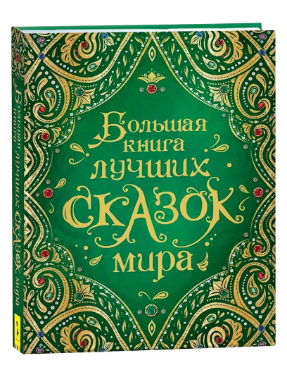 Большая книга лучших (Сказок мира) muqovasi