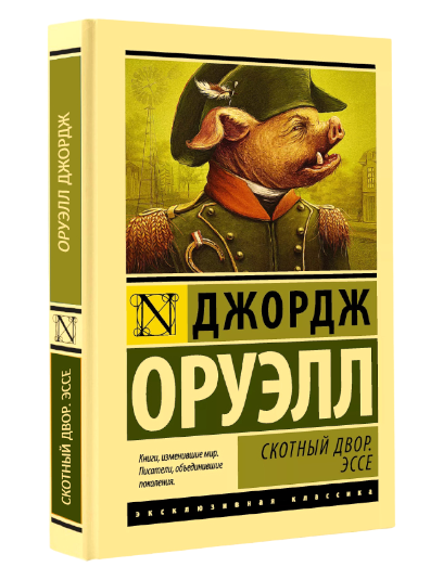 ЭК: Скотный двор. Эссе muqovasi