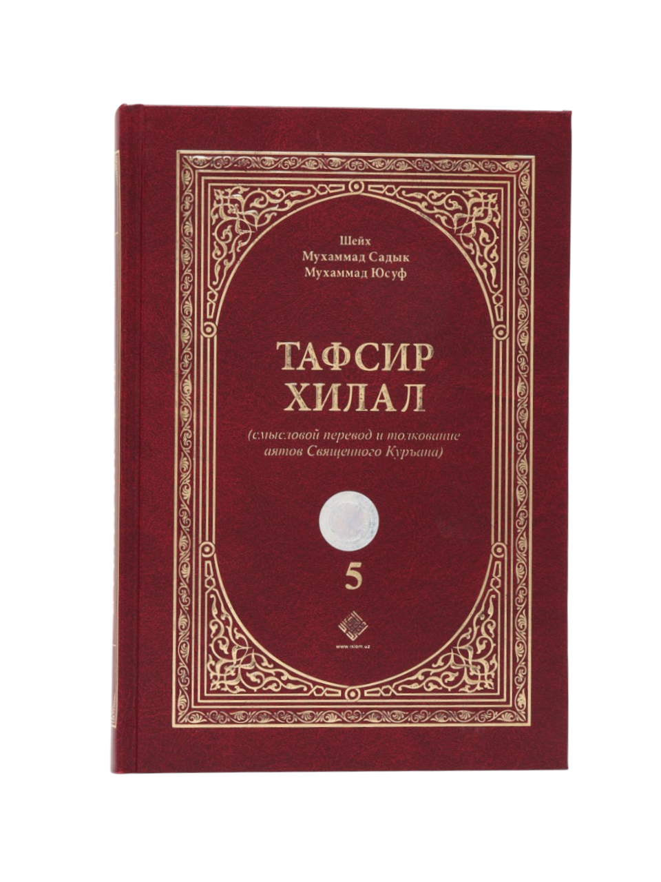 Tafsir xilal (5-том) muqovasi