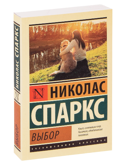 Выбор (Николас Спаркс) muqovasi