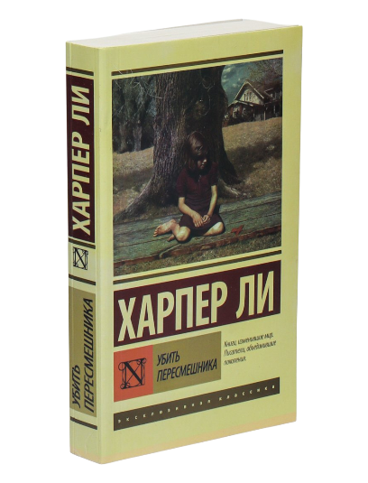 ЭК: Убить пересмешника muqovasi