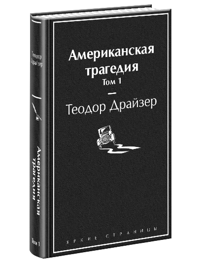 Американская трагедия - 1 muqovasi