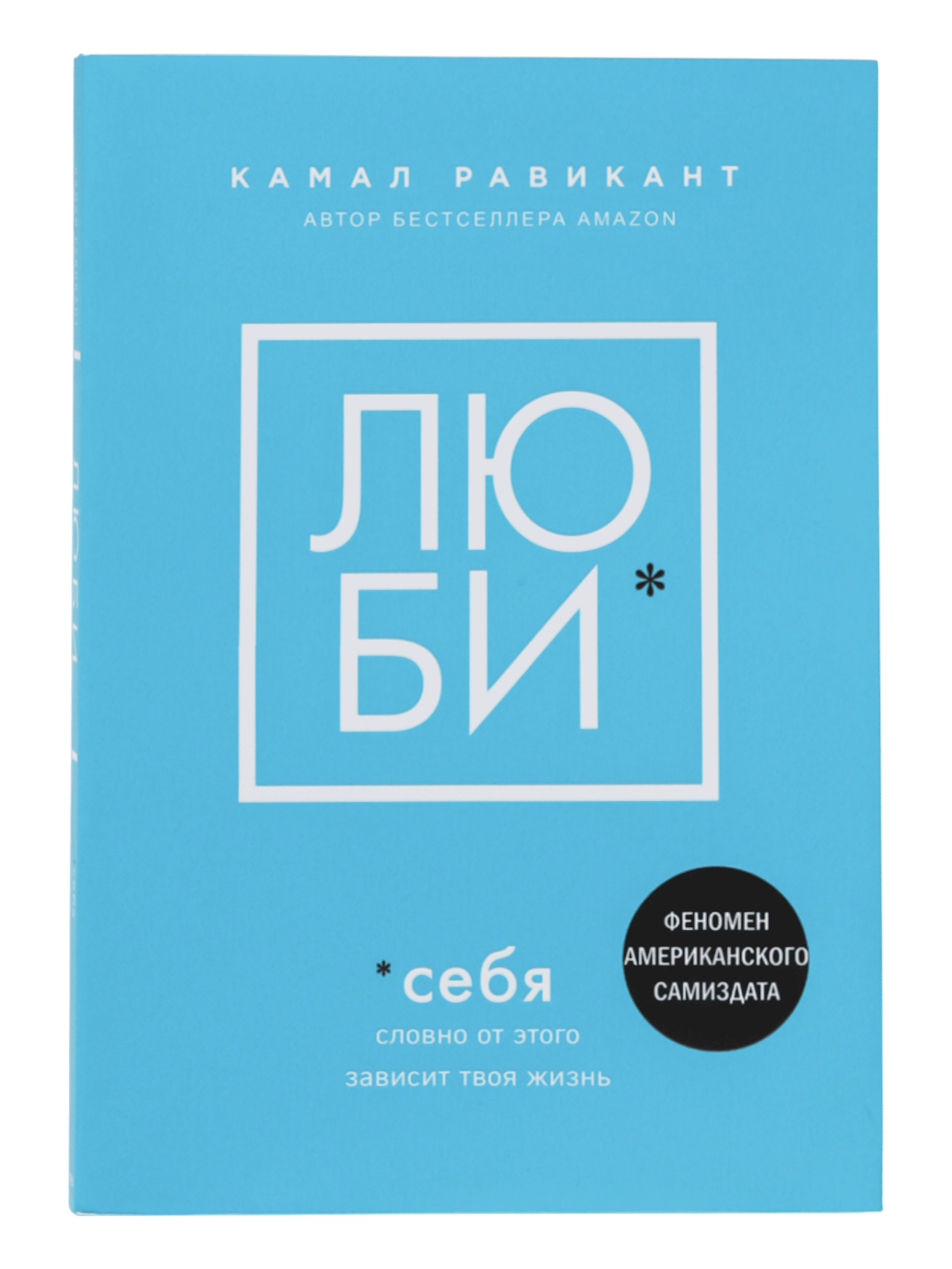 Люби себя muqovasi