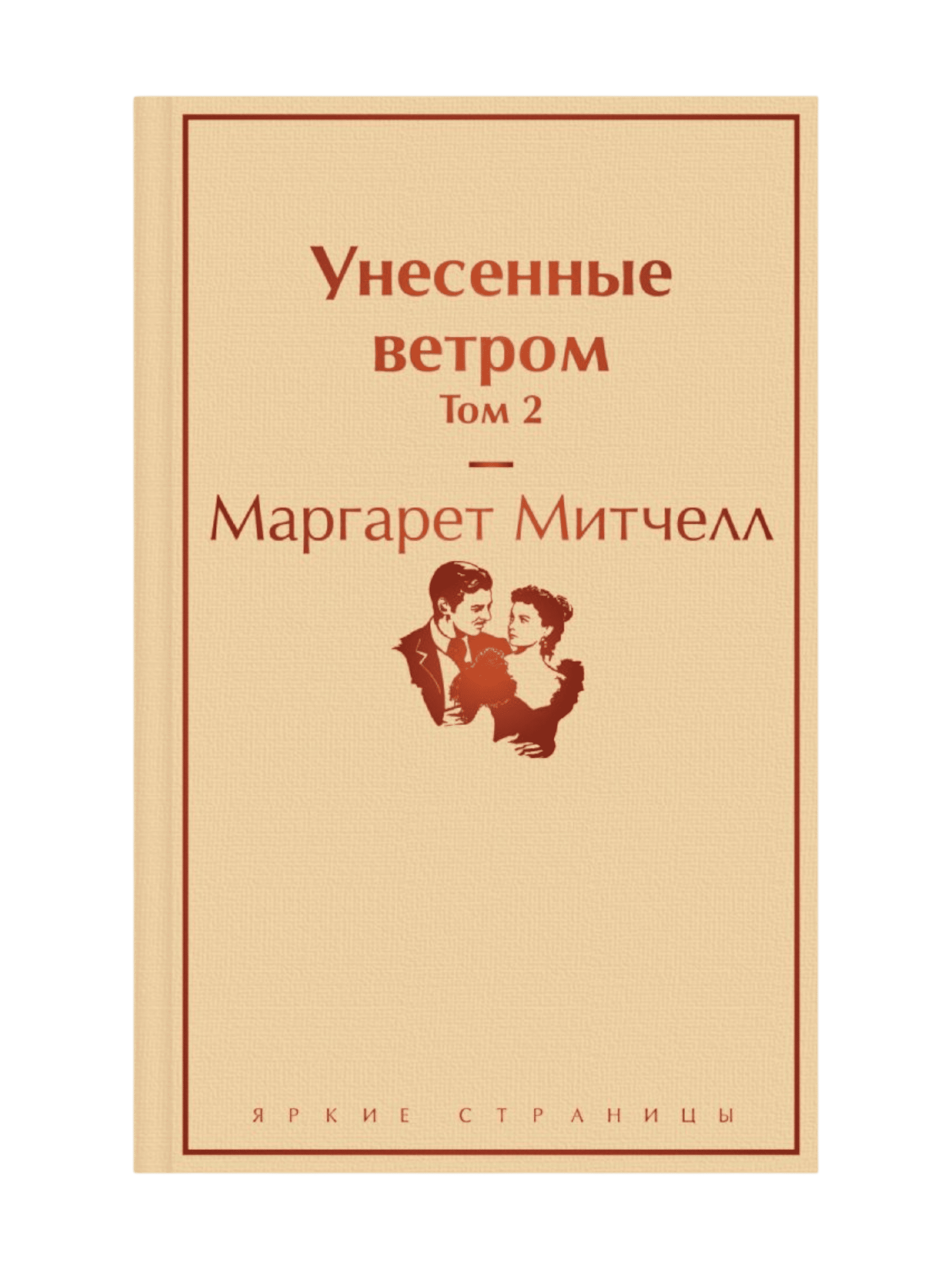 Унесенные ветром - 2 muqovasi