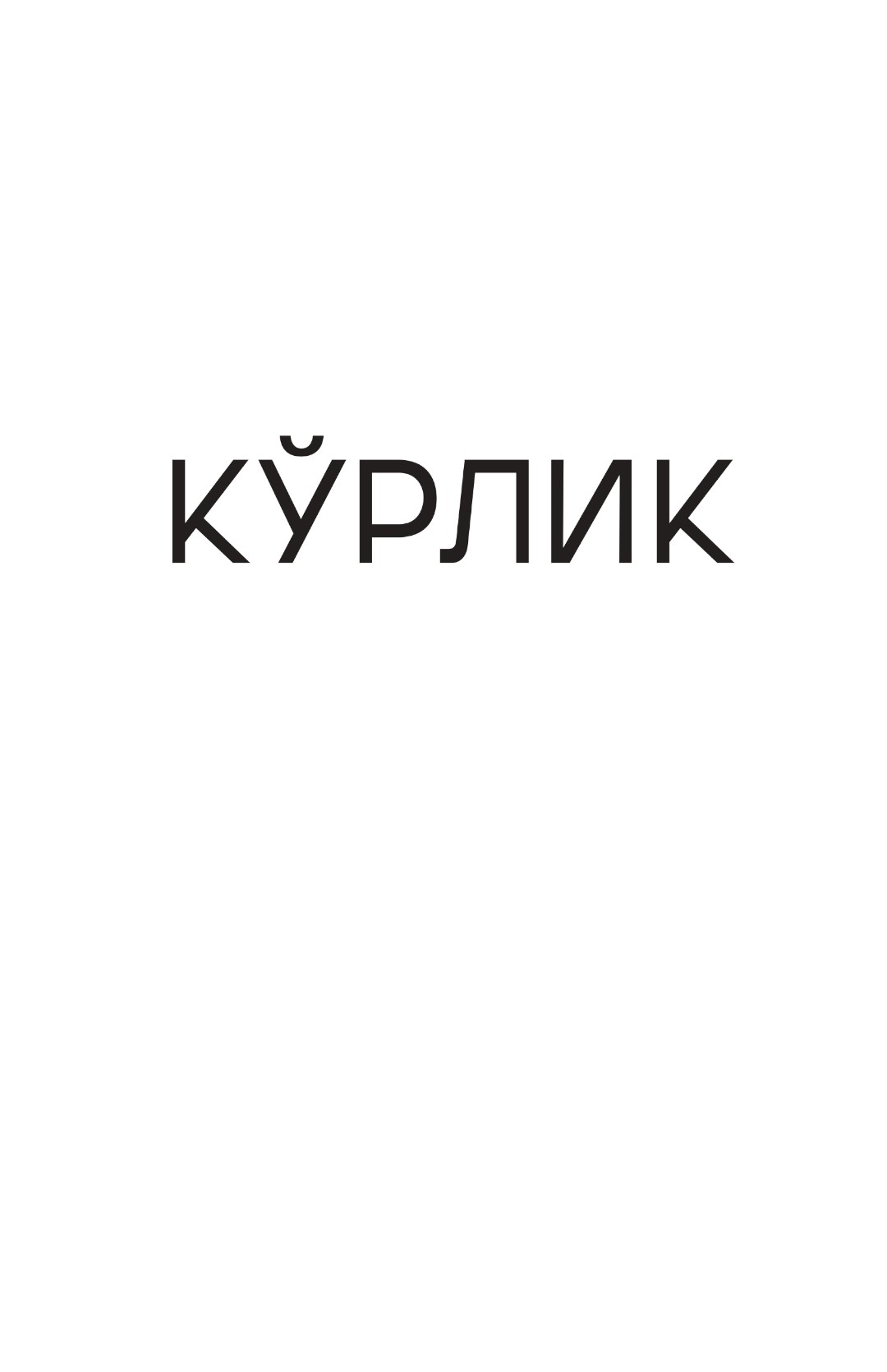 Ko'rlik muqovasi