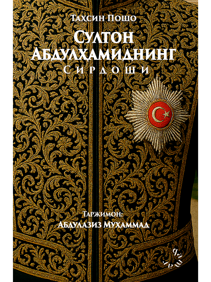 Sulton Abdulhamidxonning sirdoshi muqovasi