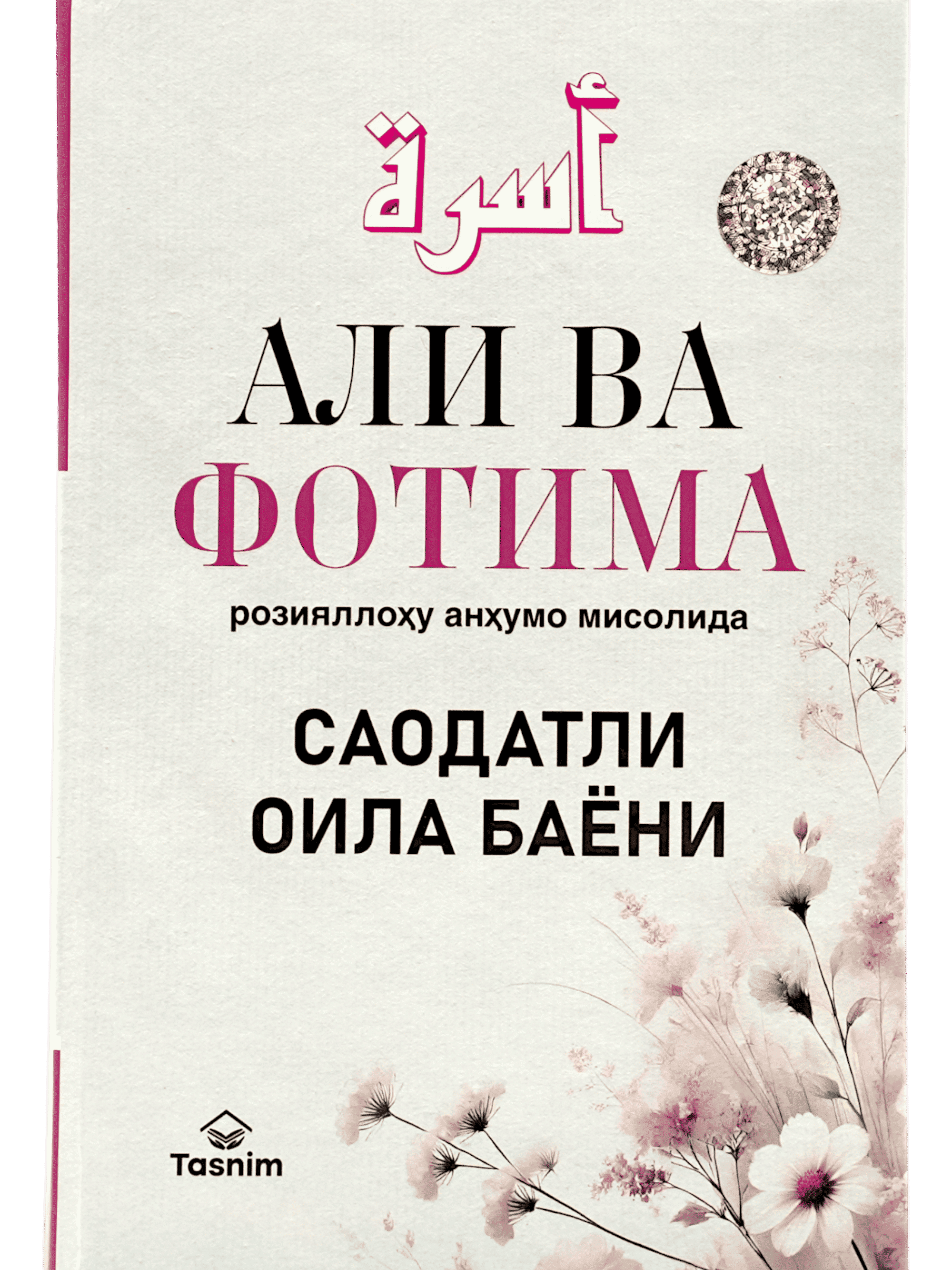 Ali va Fotima roziyallohu anhumo misolida saodatli oila bayoni muqovasi