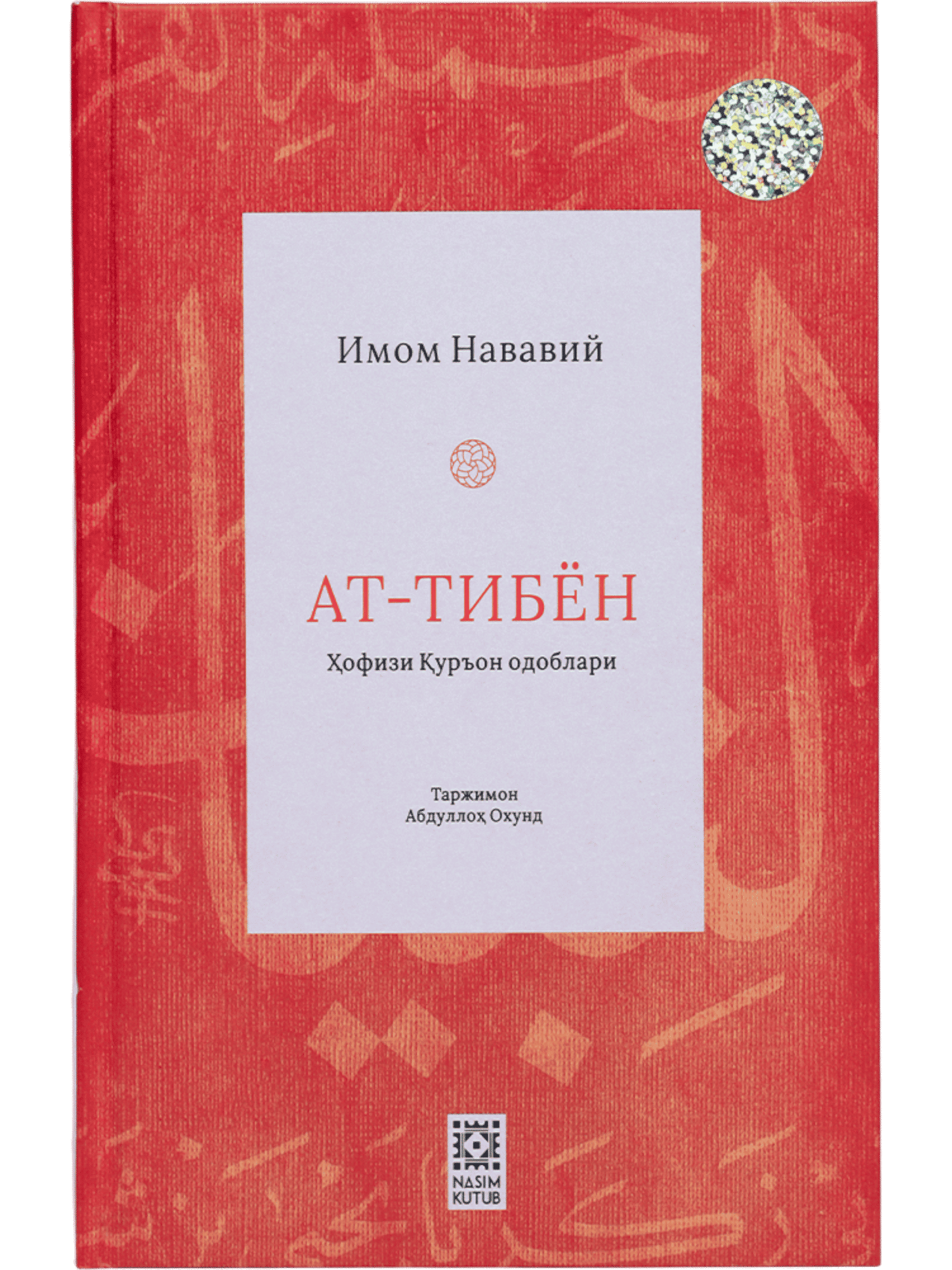 At-Tibyon: Hofizi Qur'on odoblari muqovasi