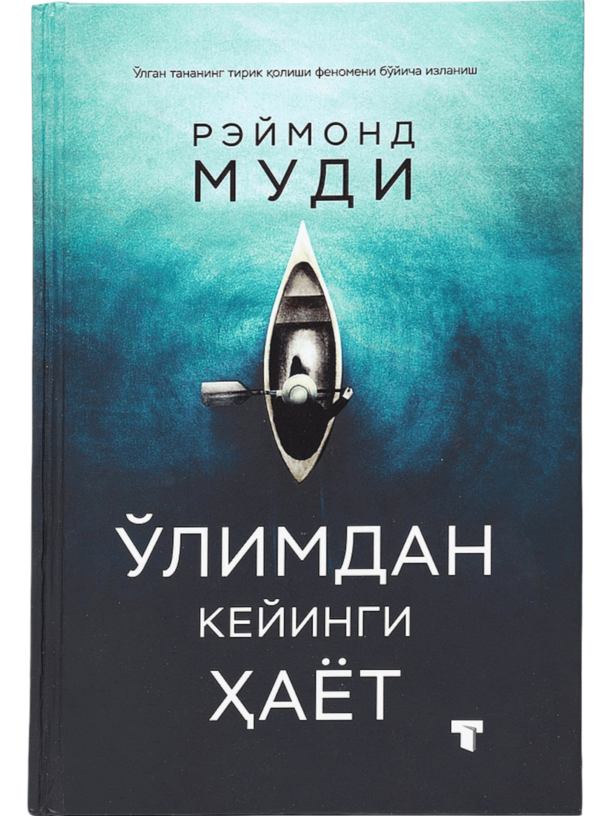 O'limdan keyingi hayot (fleksibl) muqovasi