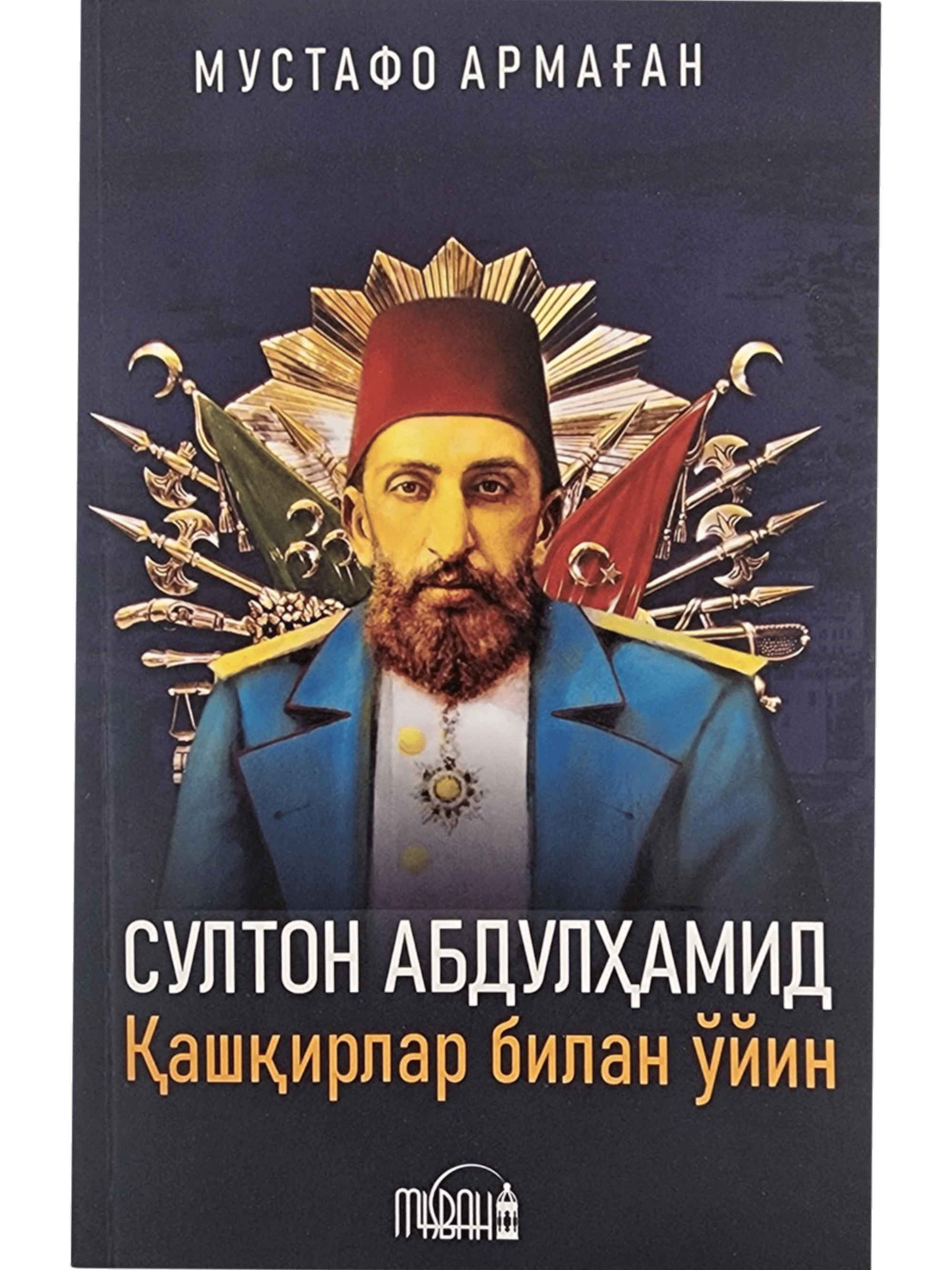 Sulton Abdulhamidxon. Qashqirlar bilan o'yin muqovasi