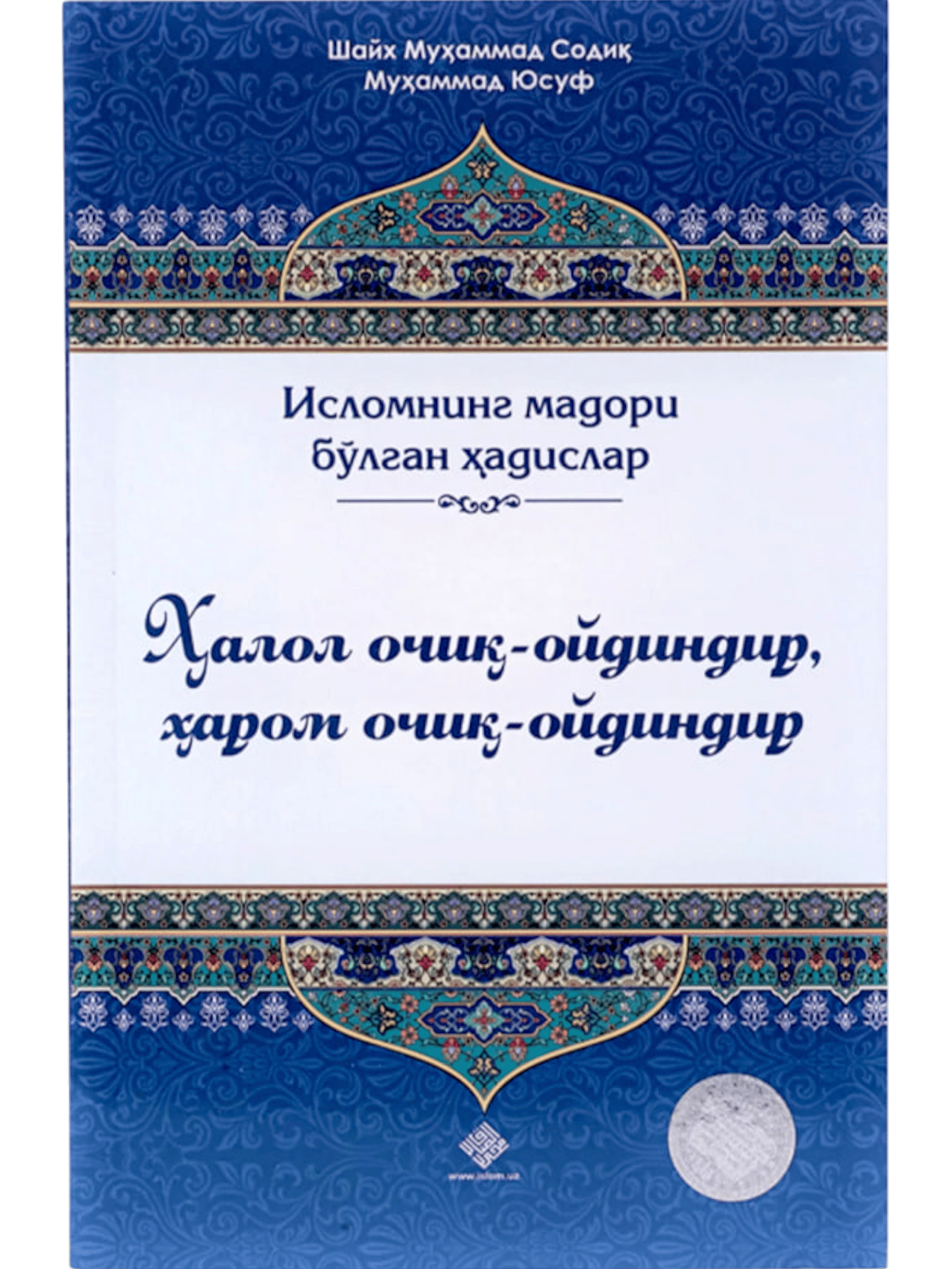 Halol ochiq oydindir - Harom ochiq oydindir muqovasi