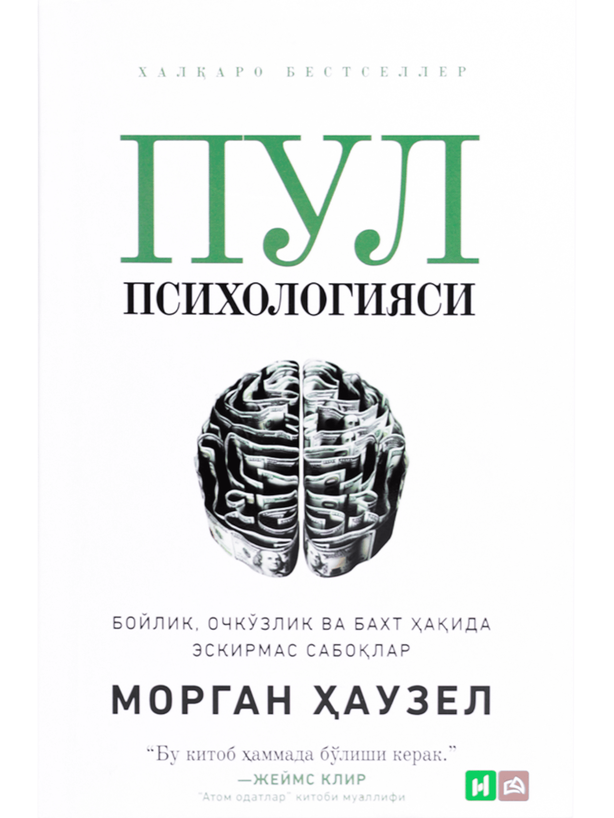 Pul psixologiyasi (Morgan Hauzel) muqovasi