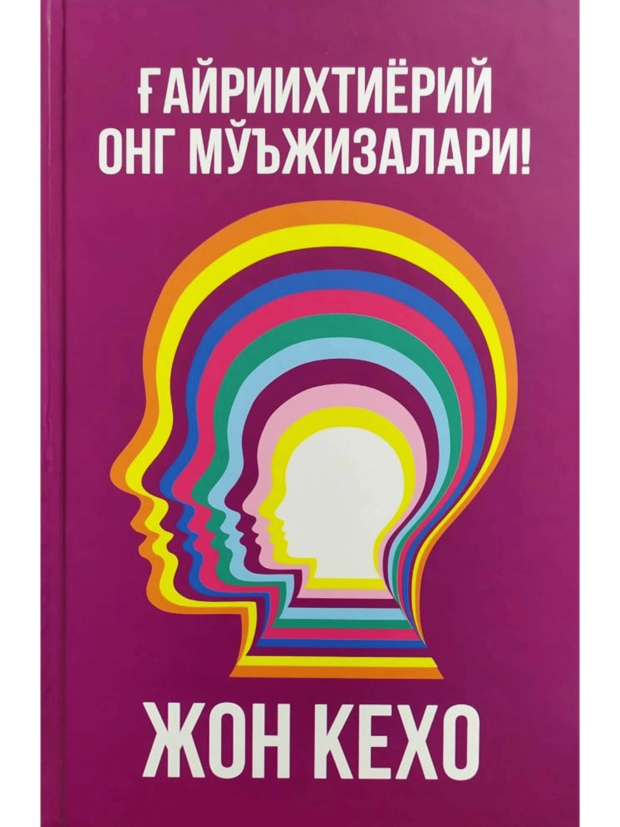 G'ayriixtiyoriy ong mo`jizalari muqovasi