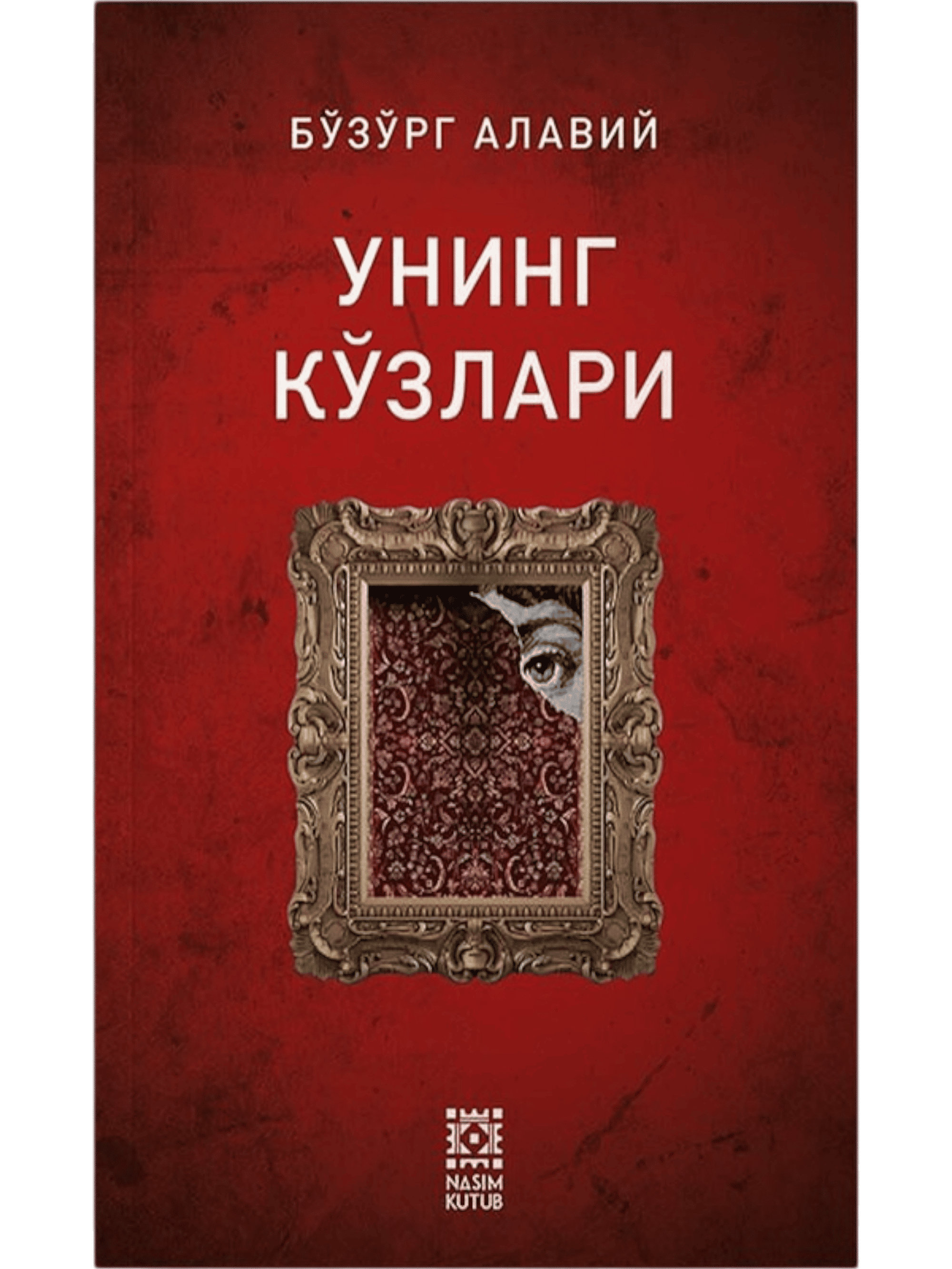 Uning ko'zlari muqovasi