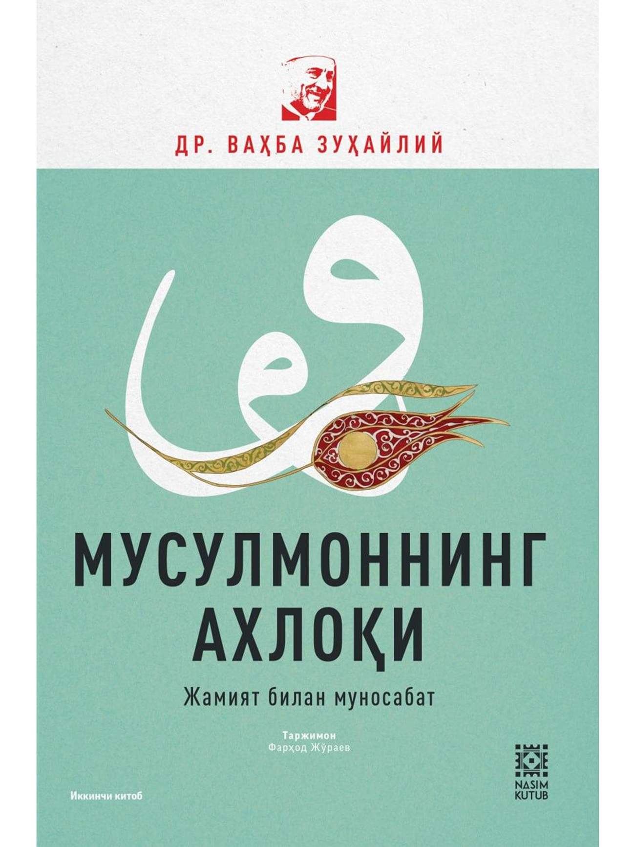 Musulmonning axloqi / Jamiyat bilan munosabat muqovasi